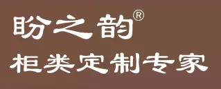 盼之韵装饰材料有限公司是一家专注于全屋定制家具的一线品牌。以优质的材料，精细的做工，独特的设计理念在业内赢得了良好的口碑。